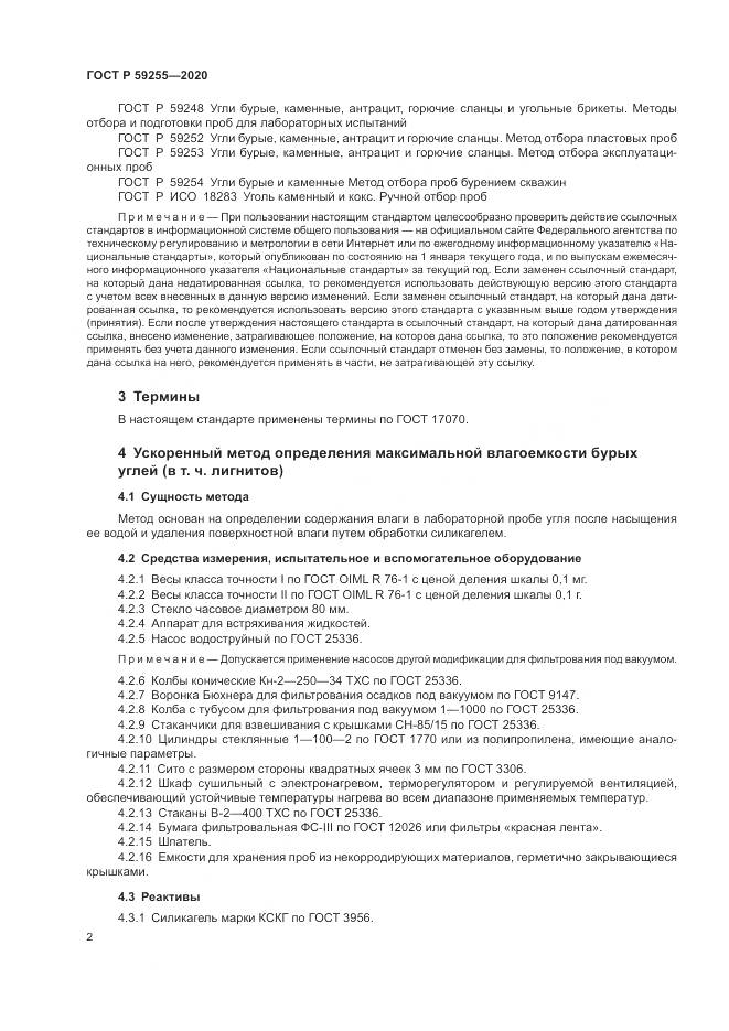 ГОСТ Р 59255-2020, страница 4