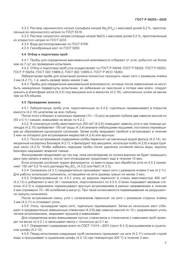 ГОСТ Р 59255-2020, страница 5