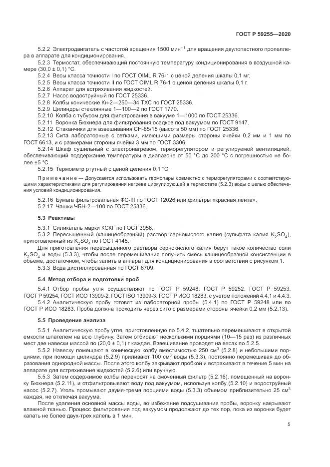 ГОСТ Р 59255-2020, страница 7