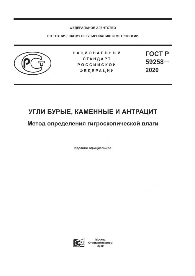 ГОСТ Р 59258-2020, страница 1