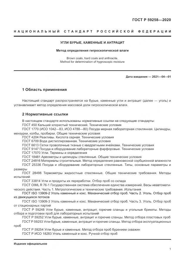 ГОСТ Р 59258-2020, страница 3