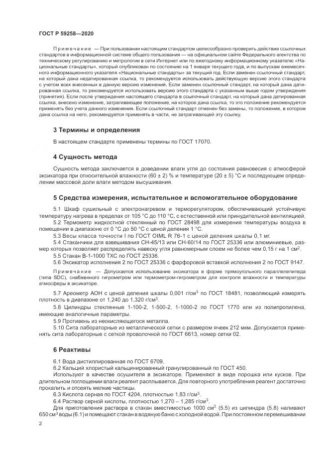 ГОСТ Р 59258-2020, страница 4