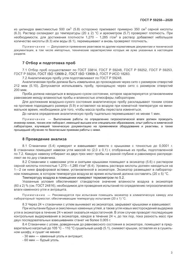 ГОСТ Р 59258-2020, страница 5