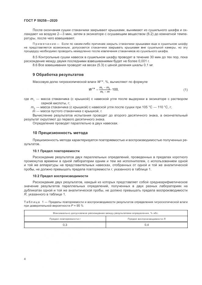 ГОСТ Р 59258-2020, страница 6
