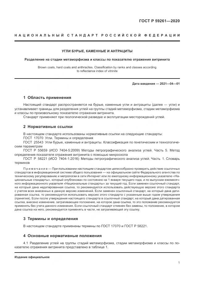 ГОСТ Р 59261-2020, страница 3