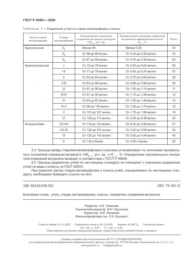 ГОСТ Р 59261-2020, страница 4