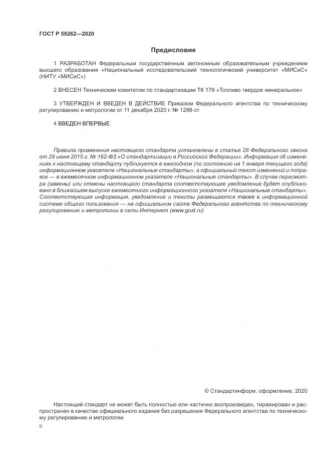 ГОСТ Р 59262-2020, страница 2