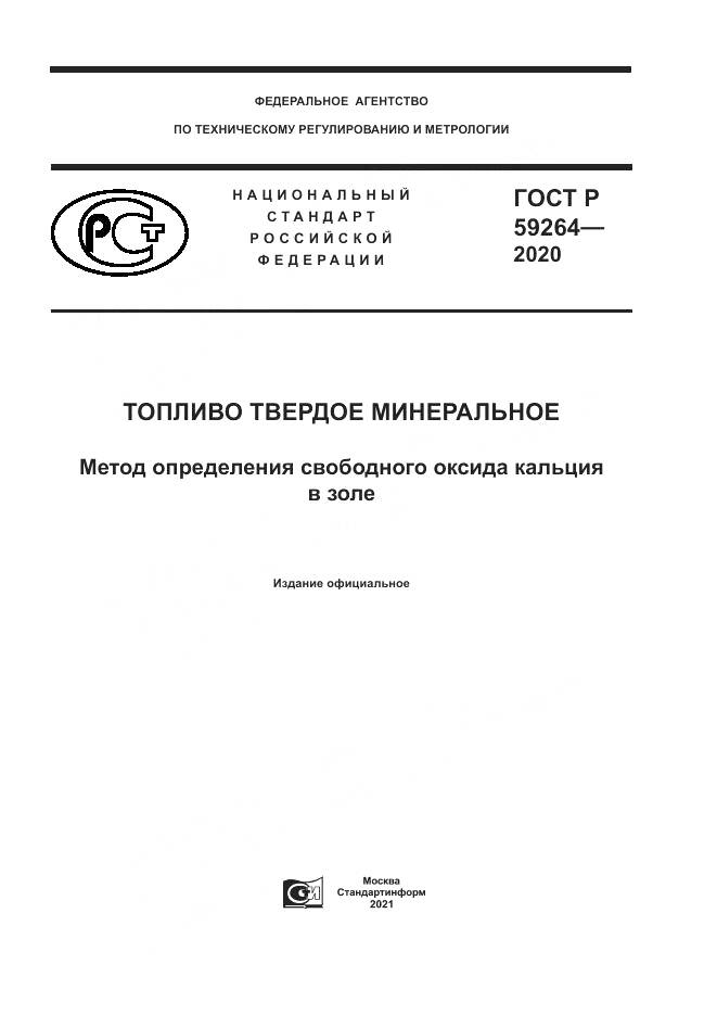 ГОСТ Р 59264-2020, страница 1