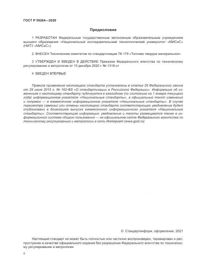 ГОСТ Р 59264-2020, страница 2