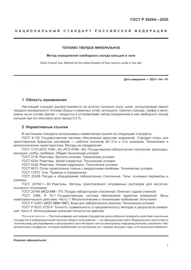 ГОСТ Р 59264-2020, страница 3
