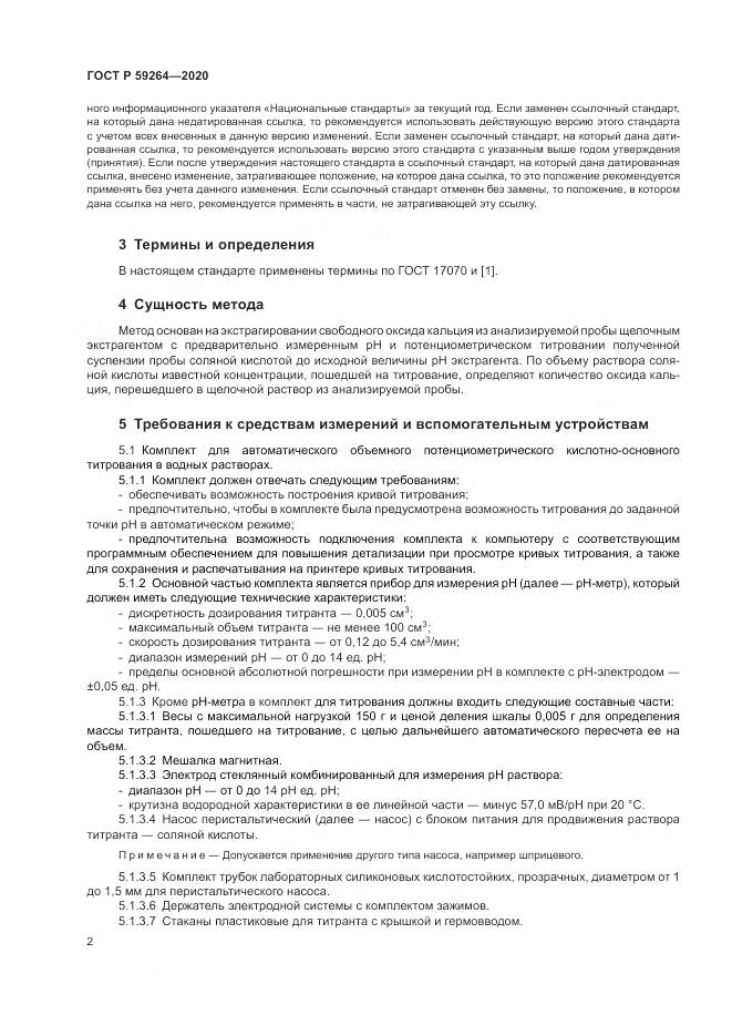 ГОСТ Р 59264-2020, страница 4