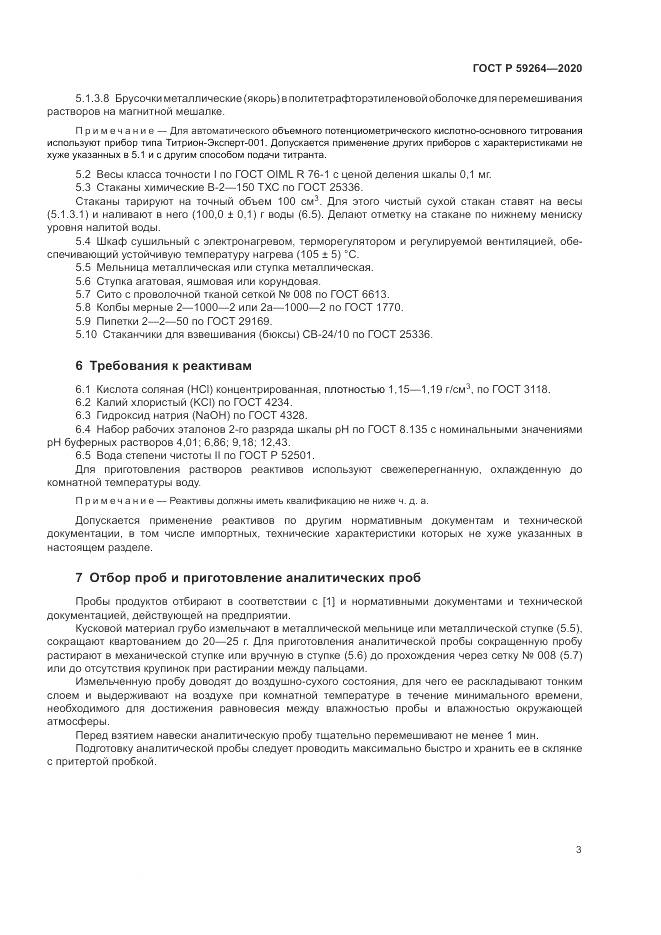 ГОСТ Р 59264-2020, страница 5