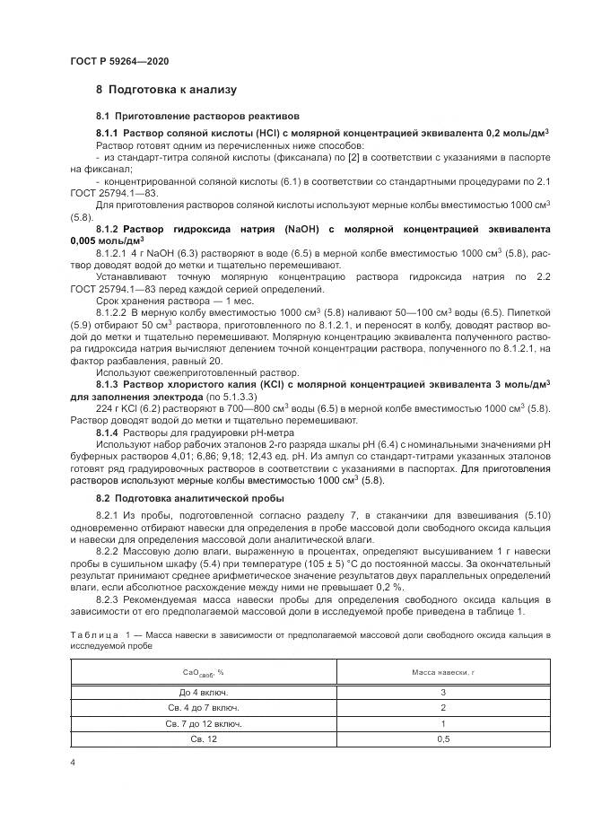 ГОСТ Р 59264-2020, страница 6