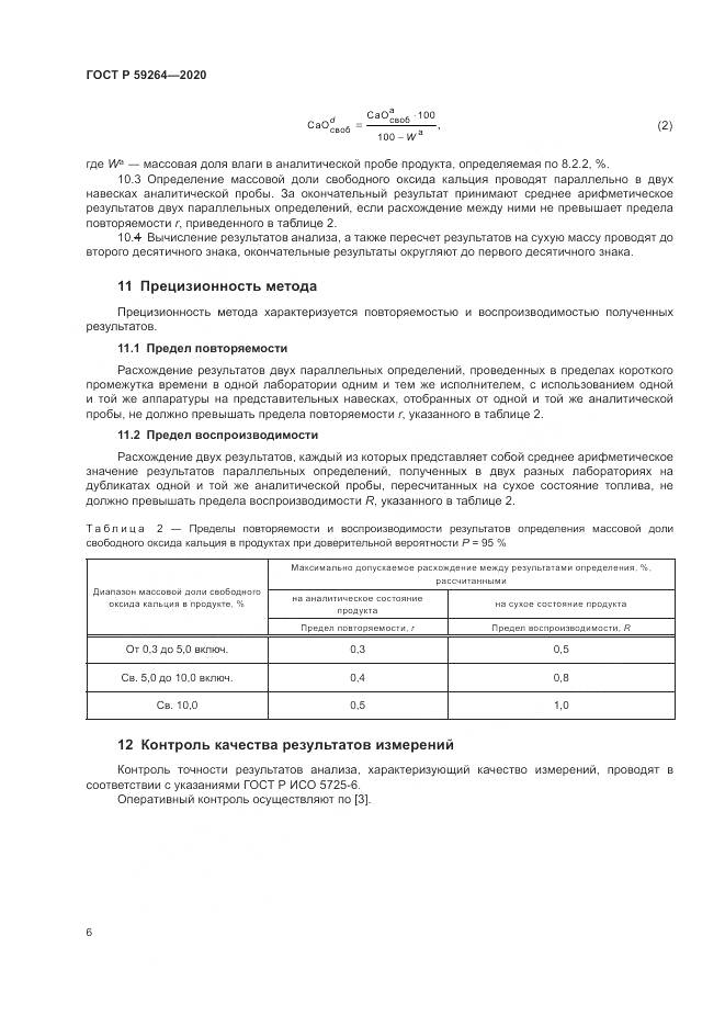 ГОСТ Р 59264-2020, страница 8