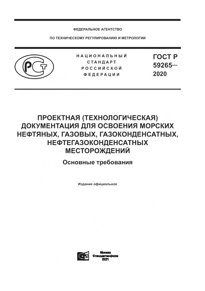ГОСТ Р 59265-2020, страница 1