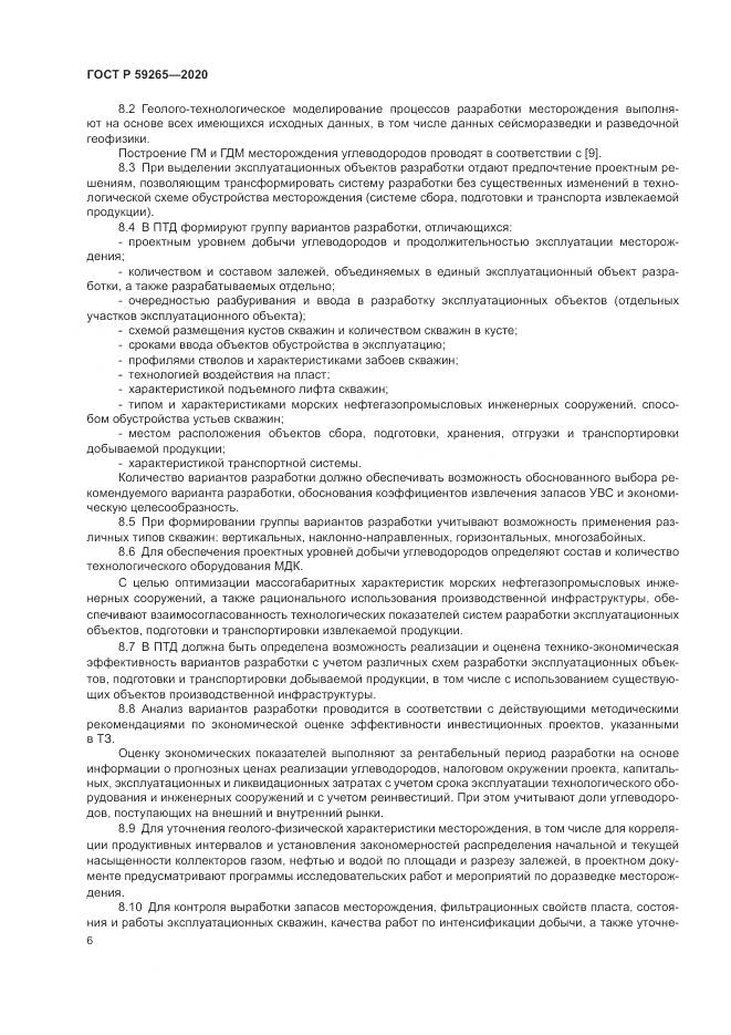 ГОСТ Р 59265-2020, страница 10