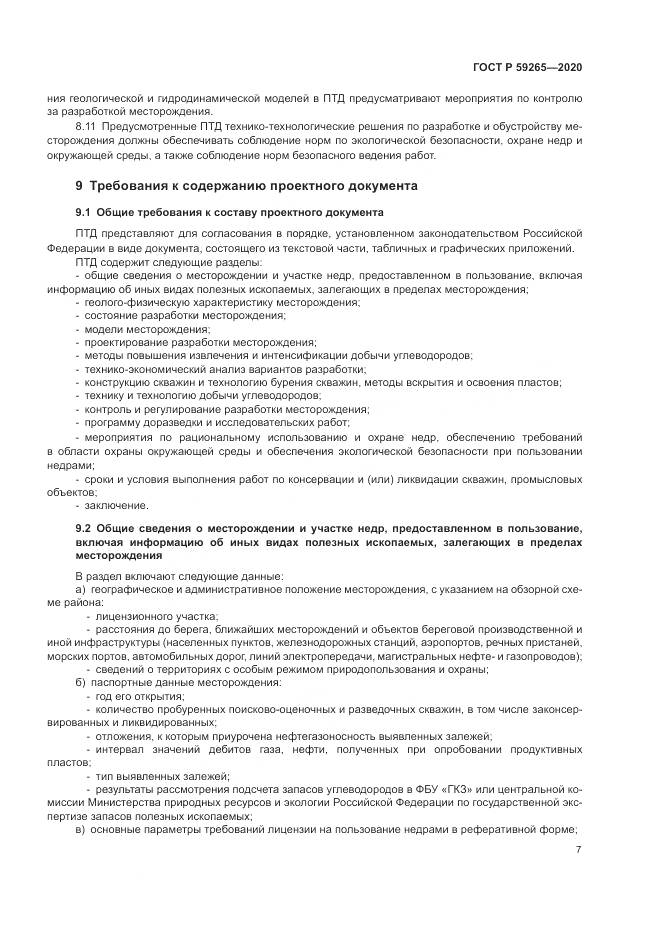 ГОСТ Р 59265-2020, страница 11