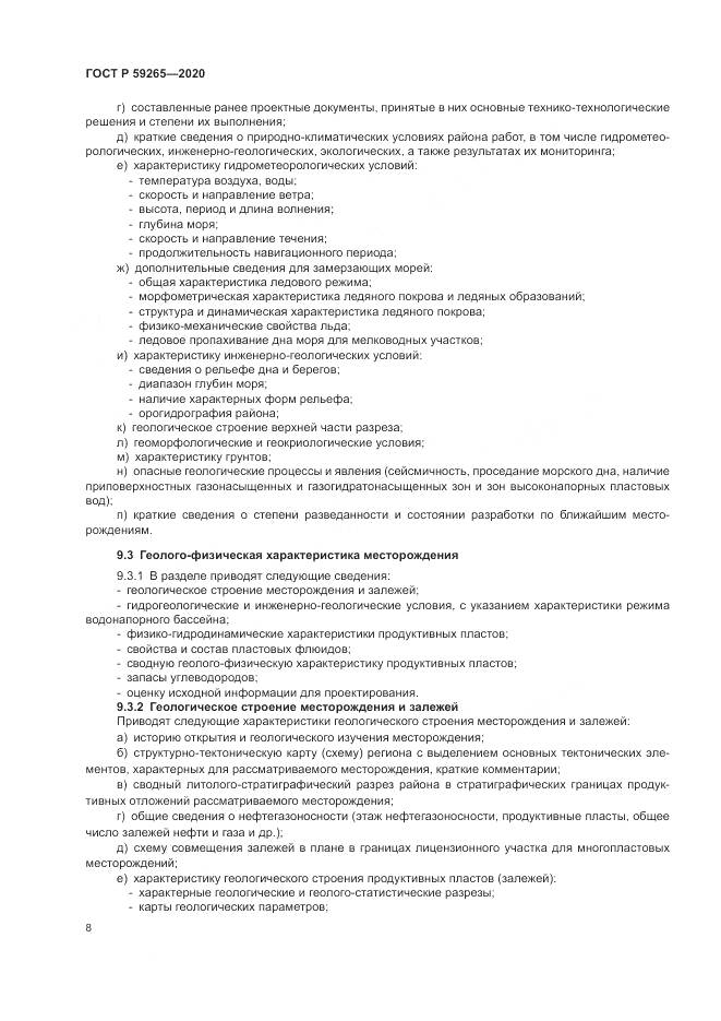 ГОСТ Р 59265-2020, страница 12