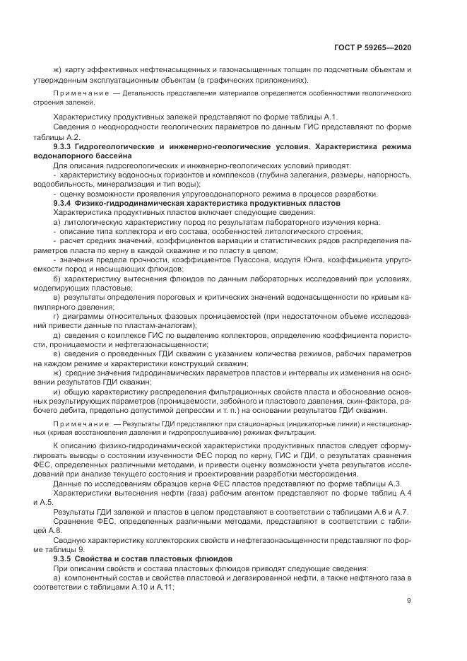 ГОСТ Р 59265-2020, страница 13