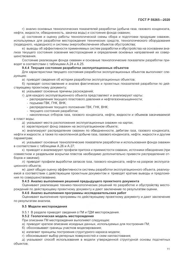 ГОСТ Р 59265-2020, страница 15