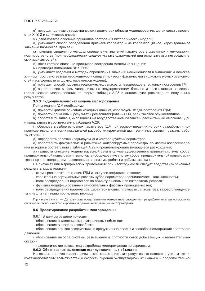 ГОСТ Р 59265-2020, страница 16