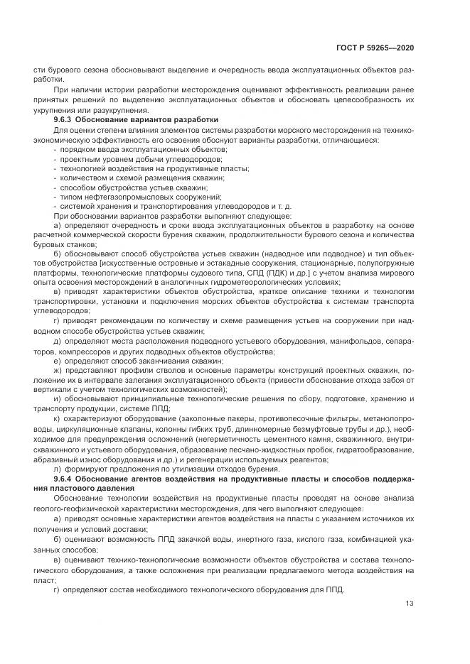 ГОСТ Р 59265-2020, страница 17