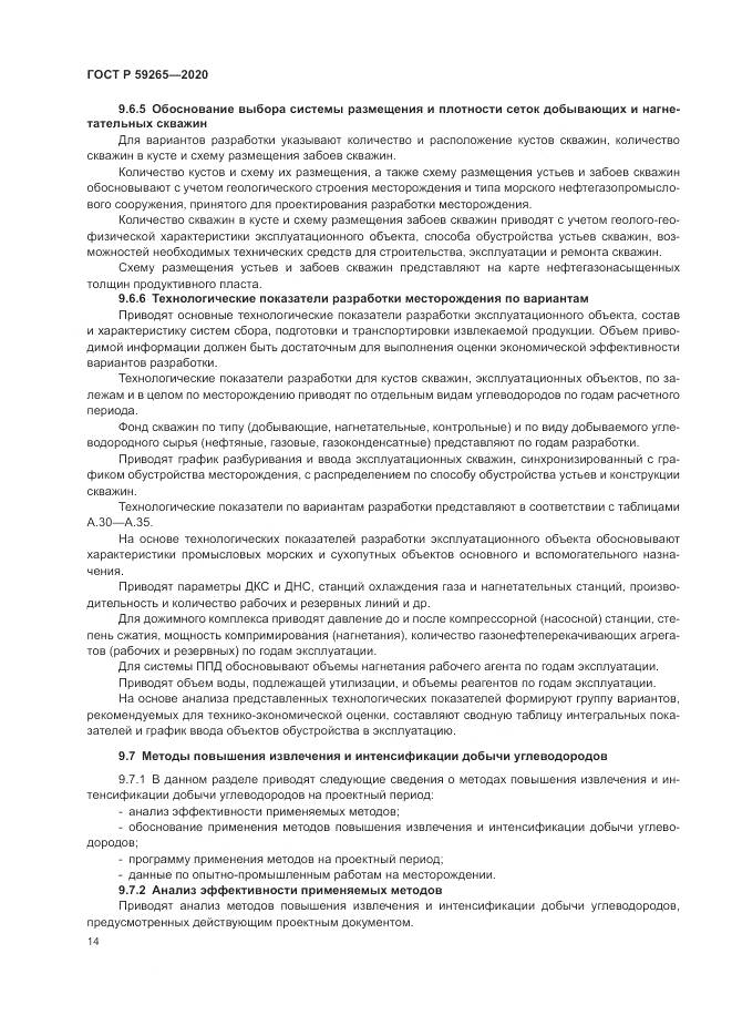 ГОСТ Р 59265-2020, страница 18