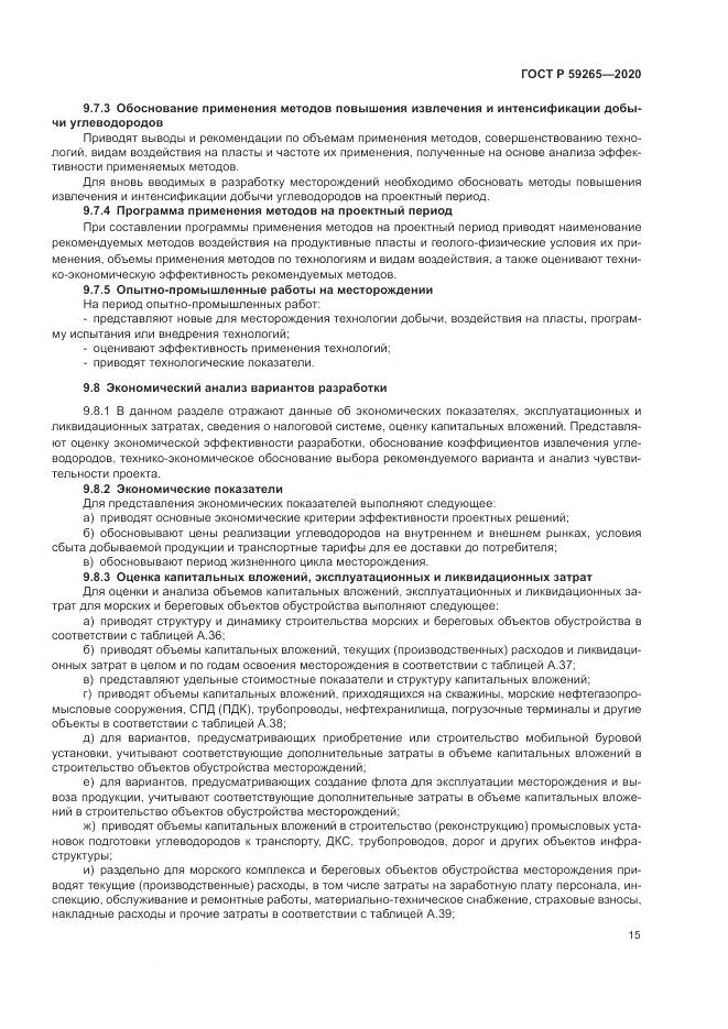ГОСТ Р 59265-2020, страница 19