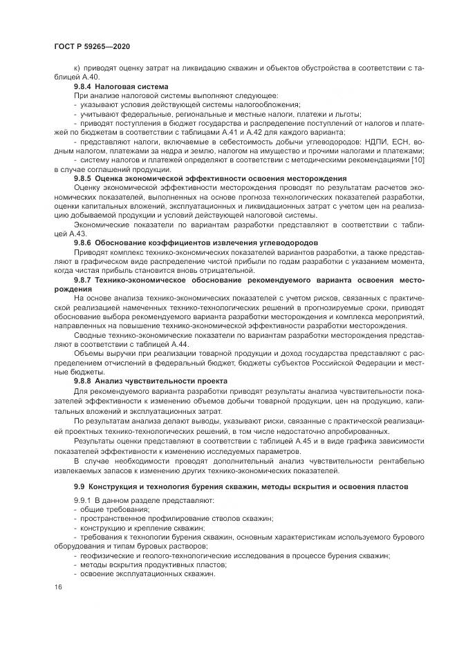 ГОСТ Р 59265-2020, страница 20