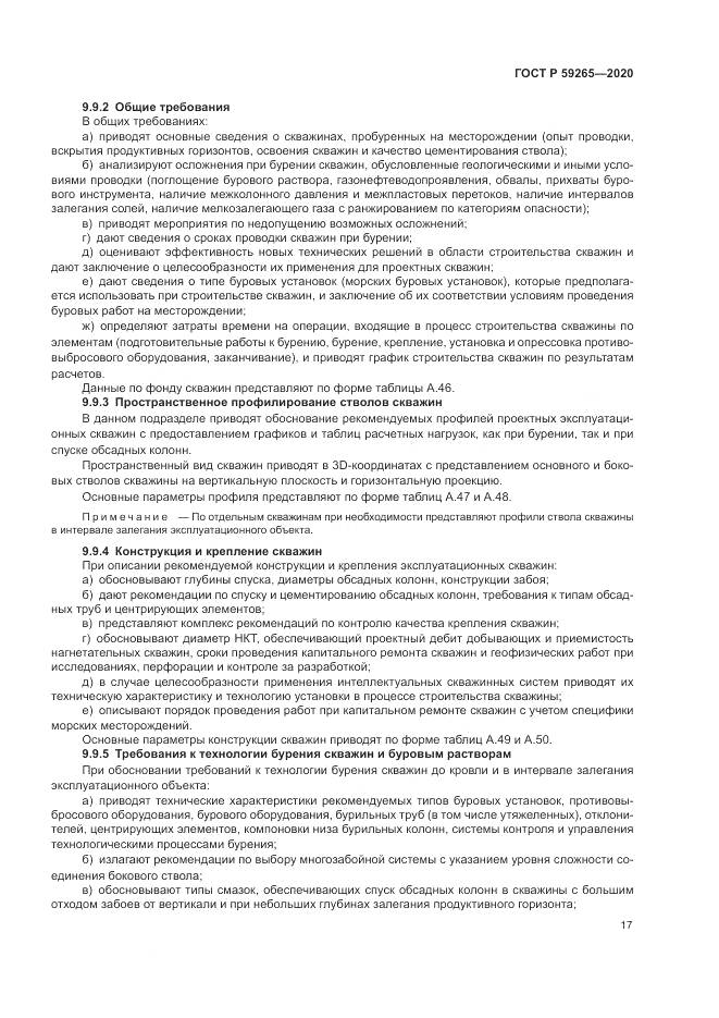 ГОСТ Р 59265-2020, страница 21
