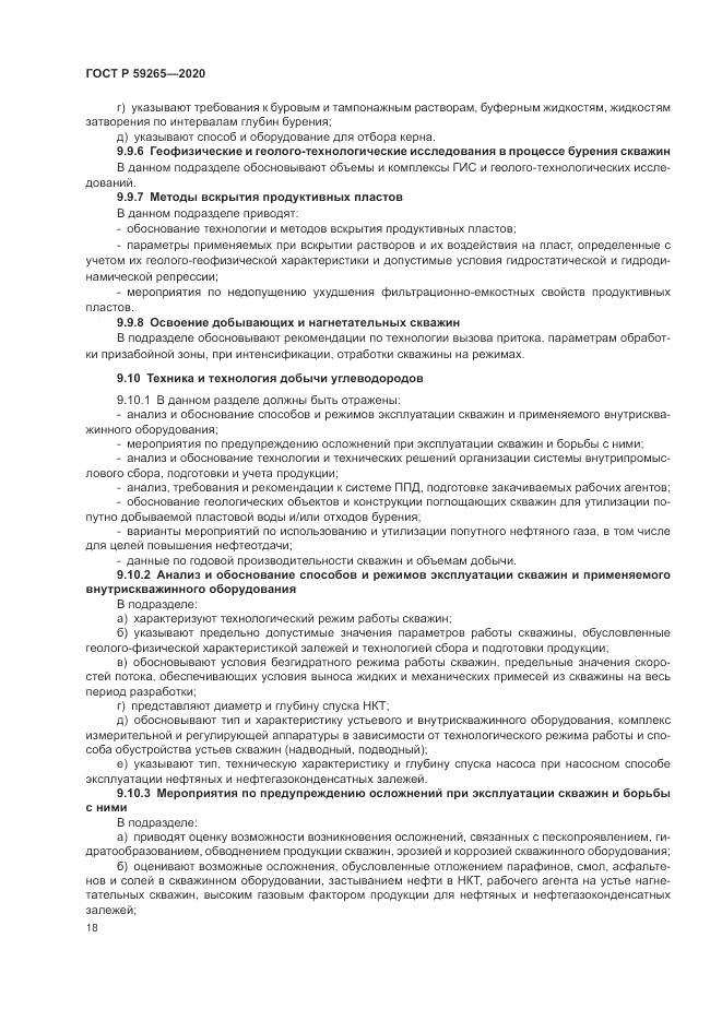 ГОСТ Р 59265-2020, страница 22