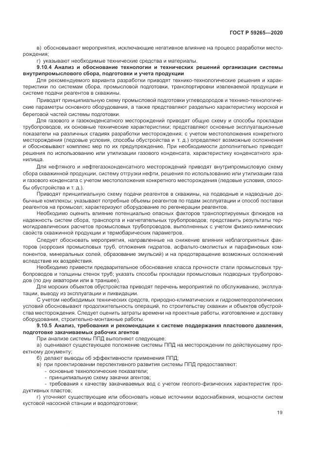 ГОСТ Р 59265-2020, страница 23
