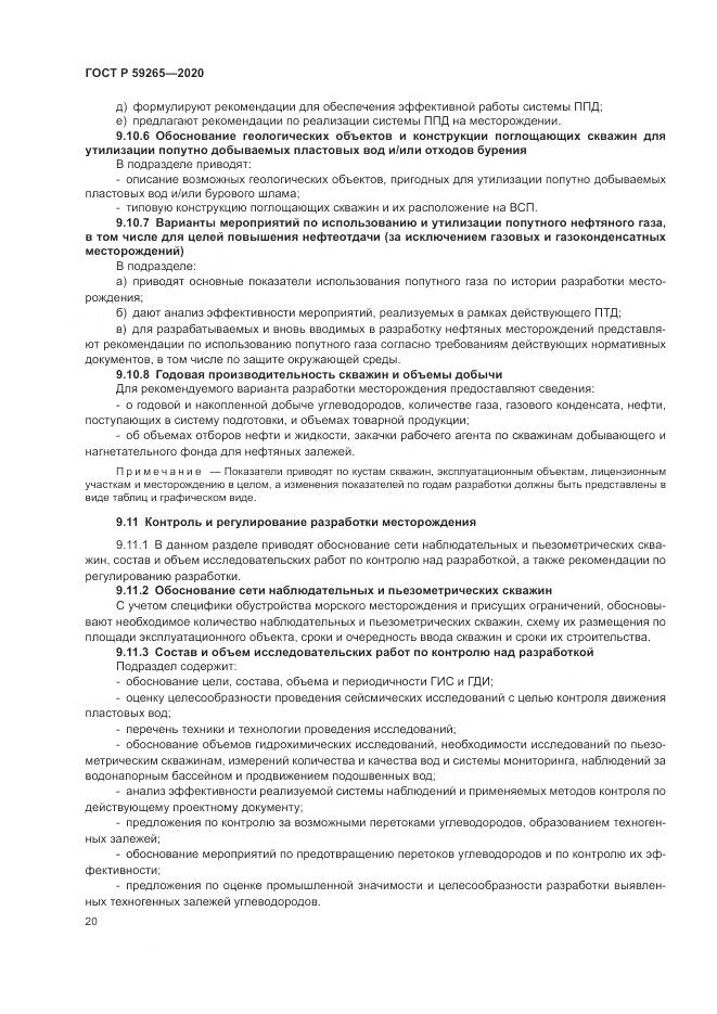 ГОСТ Р 59265-2020, страница 24