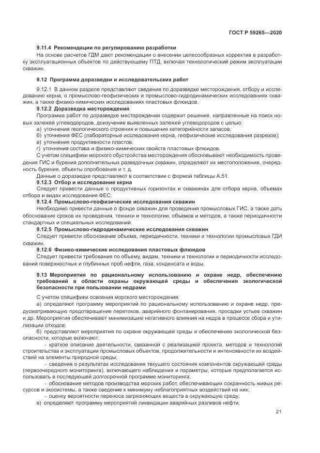 ГОСТ Р 59265-2020, страница 25