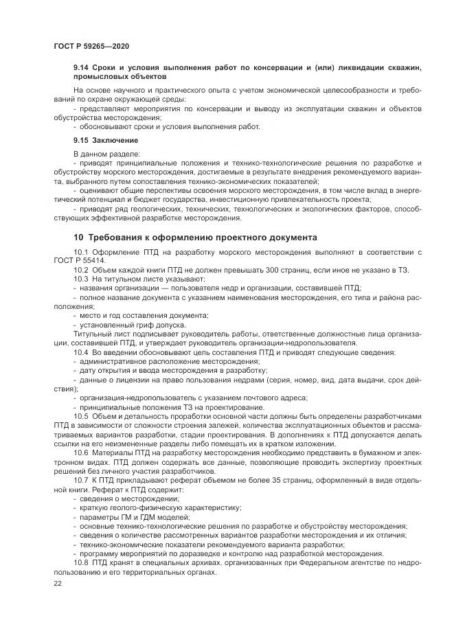 ГОСТ Р 59265-2020, страница 26