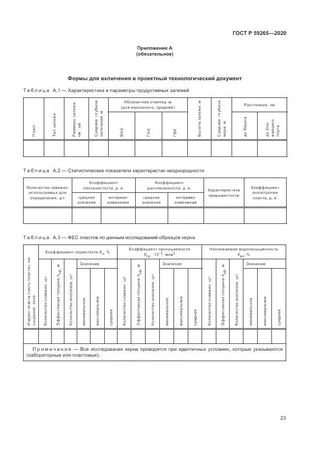 ГОСТ Р 59265-2020, страница 27