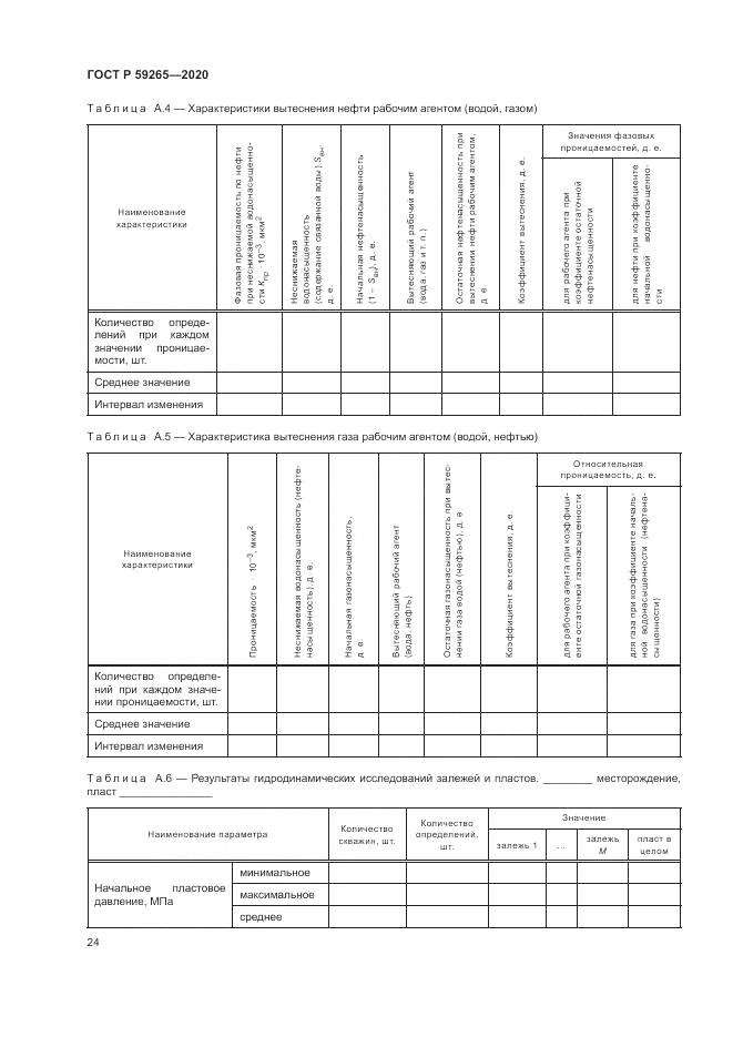 ГОСТ Р 59265-2020, страница 28