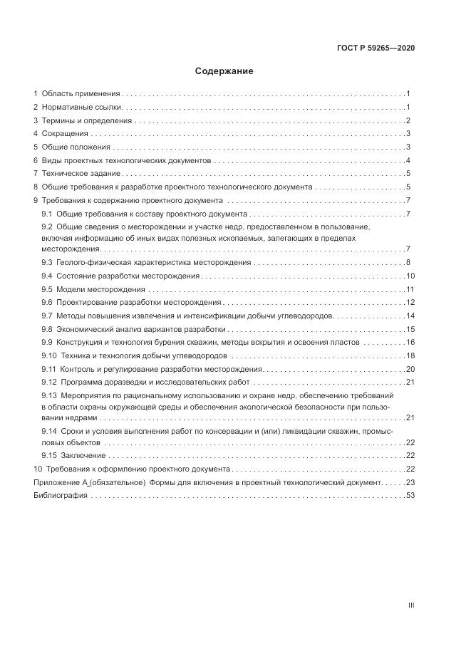 ГОСТ Р 59265-2020, страница 3