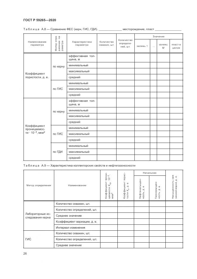 ГОСТ Р 59265-2020, страница 30
