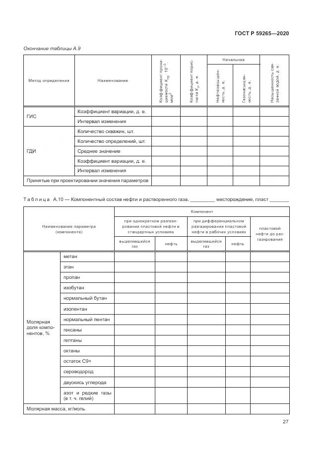 ГОСТ Р 59265-2020, страница 31