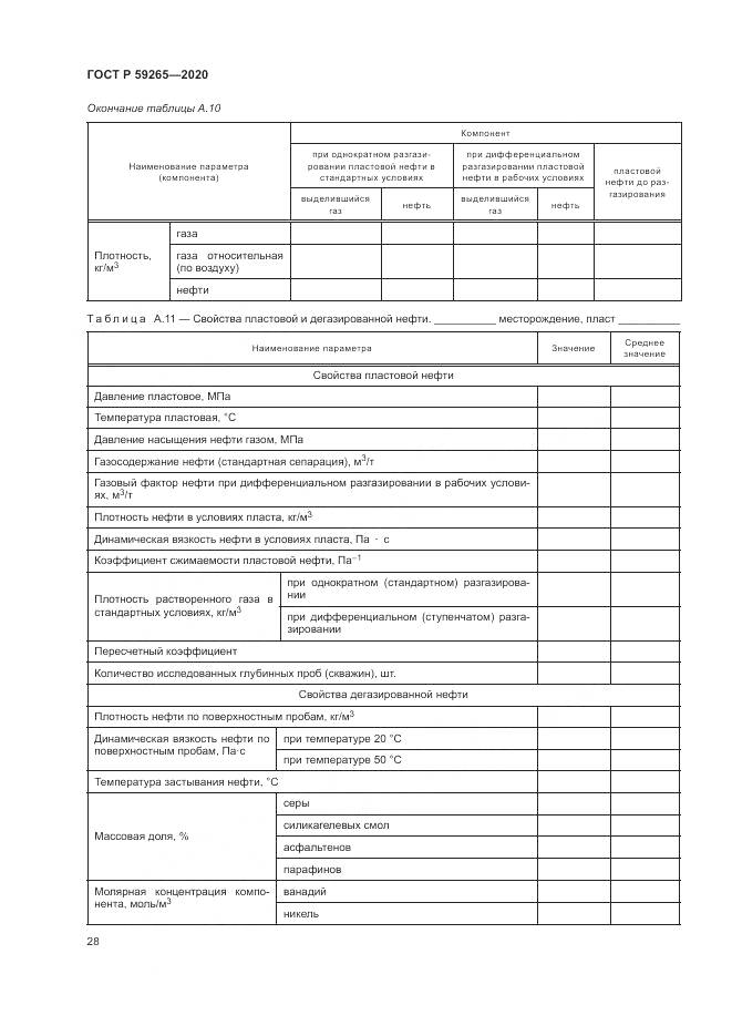 ГОСТ Р 59265-2020, страница 32