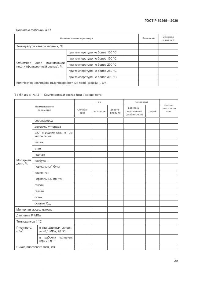 ГОСТ Р 59265-2020, страница 33