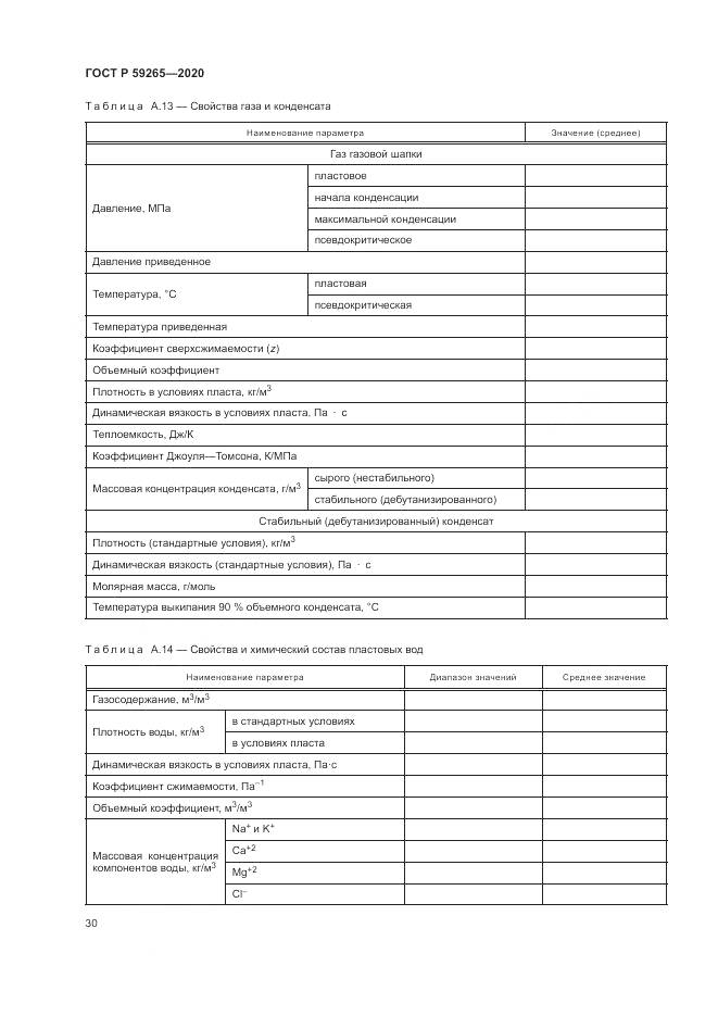 ГОСТ Р 59265-2020, страница 34
