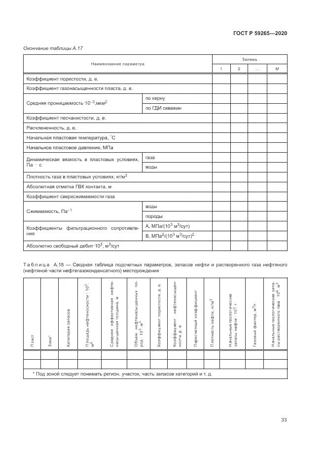ГОСТ Р 59265-2020, страница 37