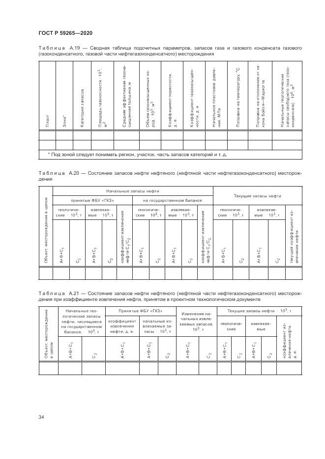 ГОСТ Р 59265-2020, страница 38