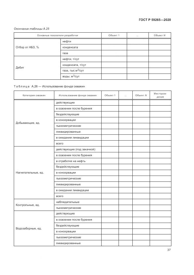 ГОСТ Р 59265-2020, страница 41