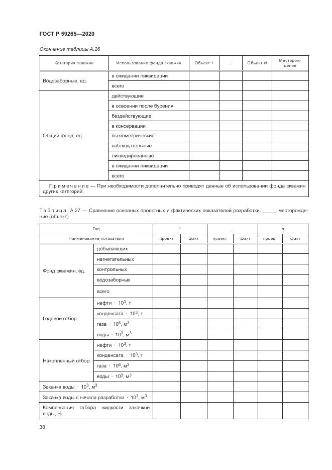 ГОСТ Р 59265-2020, страница 42