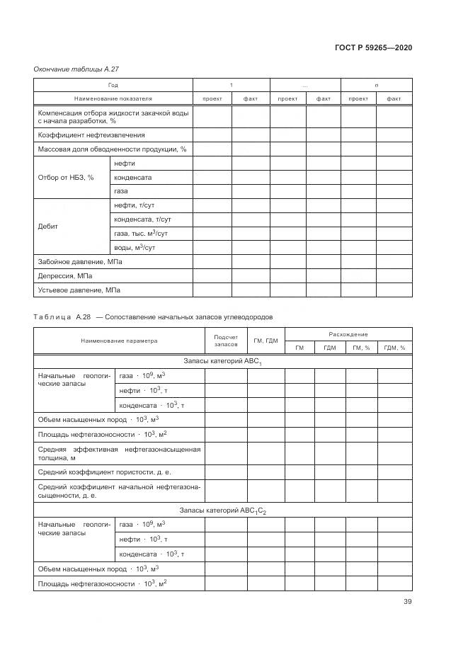 ГОСТ Р 59265-2020, страница 43