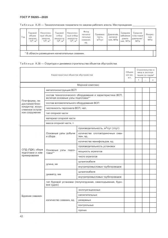 ГОСТ Р 59265-2020, страница 46