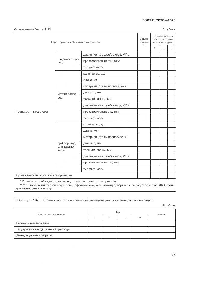 ГОСТ Р 59265-2020, страница 49